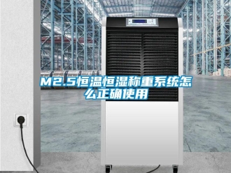 常见问题M2.5恒温恒湿称重系统怎么正确使用