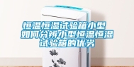 恒温恒湿试验箱小型 如何分辨小型恒温恒湿试验箱的优劣