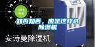 知否知否，应是这样选除湿机