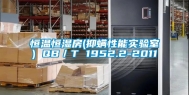 恒温恒湿房(抑螨性能实验室) QB／T 1952.2-2011