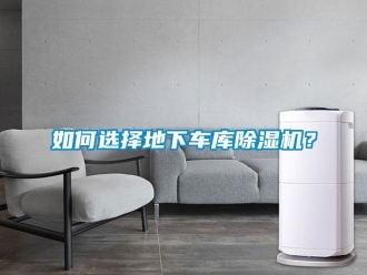 行业新闻如何选择地下车库除湿机？