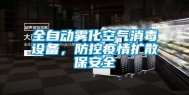 全自动雾化空气消毒设备，防控疫情扩散保安全