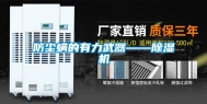 防尘螨的有力武器——除湿机