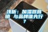 浅析：加湿器营销 与品牌谁先行？