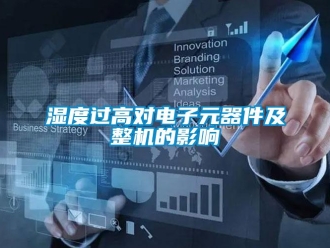 知识百科湿度过高对电子元器件及整机的影响