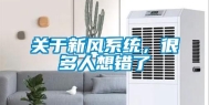 关于新风系统，很多人想错了