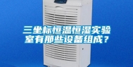 三坐标恒温恒湿实验室有那些设备组成？