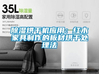 常见问题除湿烘干机应用：红木家具制作的板材烘干处理法