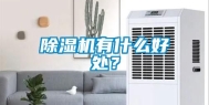 除湿机有什么好处？
