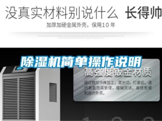 行业新闻除湿机简单操作说明