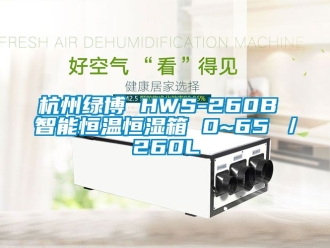 知识百科杭州绿博 HWS-260B 智能恒温恒湿箱 0~65℃／260L