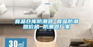 食品仓库防潮器 食品防潮器价格 防潮器厂家