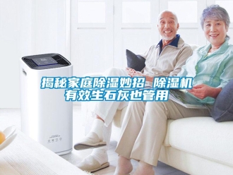 行业新闻揭秘家庭除湿妙招 除湿机有效生石灰也管用