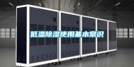 低温除湿使用基本常识