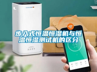 知识百科步入式恒温恒湿机与恒温恒湿测试机的区分