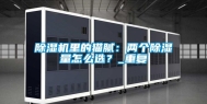 除湿机里的猫腻：两个除湿量怎么选？_重复