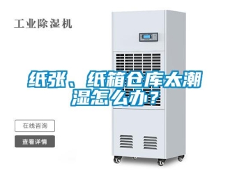常见问题纸张、纸箱仓库太潮湿怎么办？