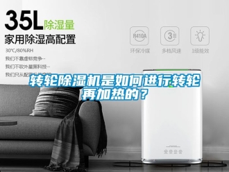 常见问题转轮除湿机是如何进行转轮再加热的？