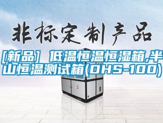 常见问题[新品] 低温恒温恒湿箱,半山恒温测试箱(DHS-100)