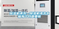 除湿机清洗—除湿机清洗水箱每个月都要做