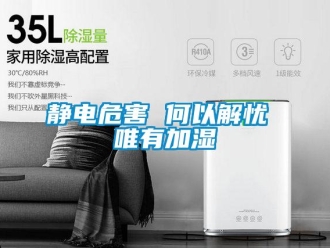 行业新闻静电危害 何以解忧 唯有加湿
