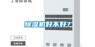 除湿机好不好？