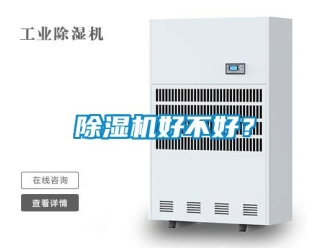 常见问题除湿机好不好？