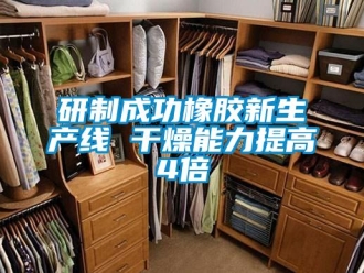 知识百科研制成功橡胶新生产线 干燥能力提高4倍