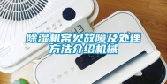 除湿机常见故障及处理方法介绍机械
