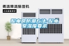 配电房防潮方法-配电室湿度要求