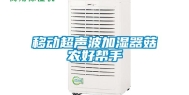 移动超声波加湿器菇农好帮手
