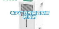 电子厂仓库需要配置除湿机