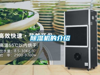 企业新闻除湿机的介绍
