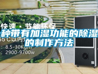 行业新闻一种带有加湿功能的除湿机的制作方法