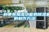 一种带有加湿功能的除湿机的制作方法