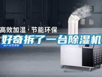 行业新闻好奇拆了一台除湿机