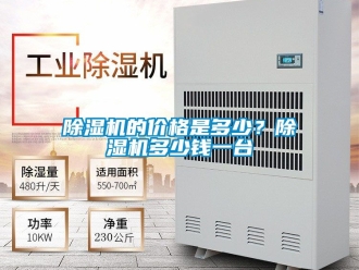 企业新闻除湿机的价格是多少？除湿机多少钱一台