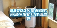 23000风量直膨式恒温恒湿机组详细参数