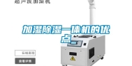 加湿除湿一体机的优点