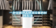 一种挂面烘干除湿设备的制作方法