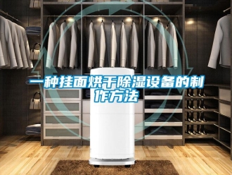企业新闻一种挂面烘干除湿设备的制作方法