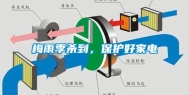 梅雨季杀到，保护好家电
