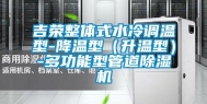吉荣整体式水冷调温型-降温型（升温型）-多功能型管道除湿机
