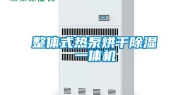 整体式热泵烘干除湿一体机