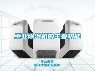 企业新闻工业除湿机的主要功能