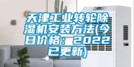 天津工业转轮除湿机安装方法(今日价格：2022已更新)