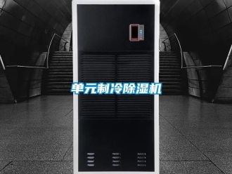 行业新闻单元制冷除湿机