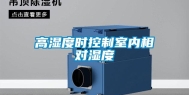 高湿度时控制室内相对湿度