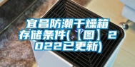 宜昌防潮干燥箱存储条件(【图】2022已更新)