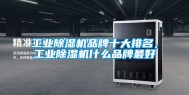 工业除湿机品牌十大排名，工业除湿机什么品牌最好